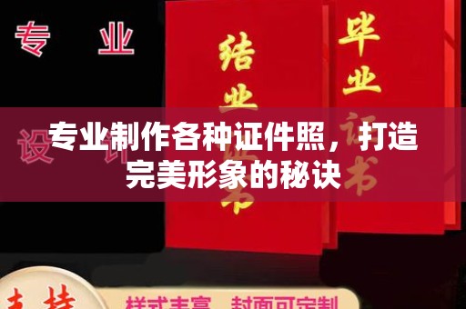 句容专业制作各种证件照，打造完美形象的秘诀